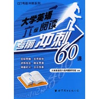 大学英语六级阅读考前冲刺60课