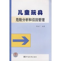 儿童玩具危险分析和召回管理