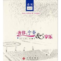 奢侈宁静和享乐