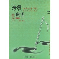 中央音乐学院海内外考级曲目·笛子.1-6级/中央音乐学院校外音乐水平考级丛书