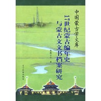 17世纪蒙古编年史与蒙古文文书档案研究/中国蒙古学文库