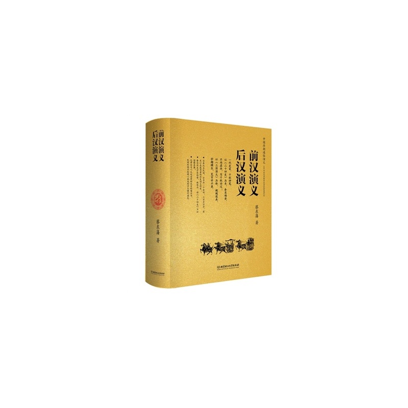 《前汉演义 后汉演义(全本,精装,两部的内容,一