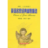 英语名家经典幽默精选——幽默人生的镜子（英汉对照）