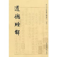 历代文史要籍注释选刊 道德经解