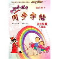 四年级下：人教版/钢笔楷书（2010年12月印刷）黄冈小状元同步字帖