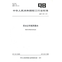 荧光记号笔用墨水（QB/T 4166-2011）