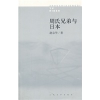 周氏兄弟与日本