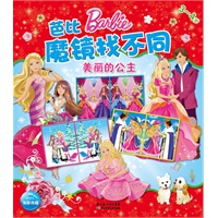 芭比魔镜找不同：《美丽的公主》（3-4岁）