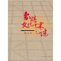 象棋文化艺术之谜