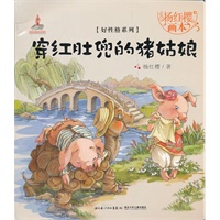 杨红樱画本.好性格图画书系列.穿红肚兜的猪姑娘(杨红樱作品，用图画和优美的故事给孩子打开一个个美妙的世界，让孩子在阅读中成长，收获好性格，还有好未来)
