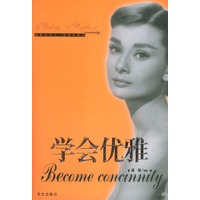 学会优雅