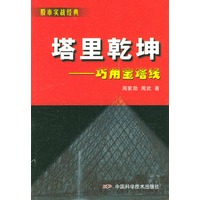 塔里乾坤(巧用宝塔线)/股市实战经典