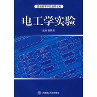 电工学实验(普通高等学校通用教材)