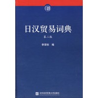 日汉贸易词典（第二版）