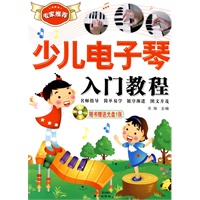 少儿电子琴入门教程（附光盘）