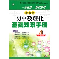 新课标初中数理化基础知识手册