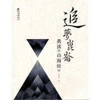 《追梦昆仑》我读《山海经》
