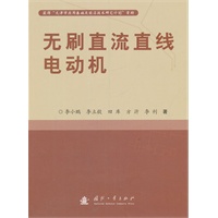 无刷直流直线电动机