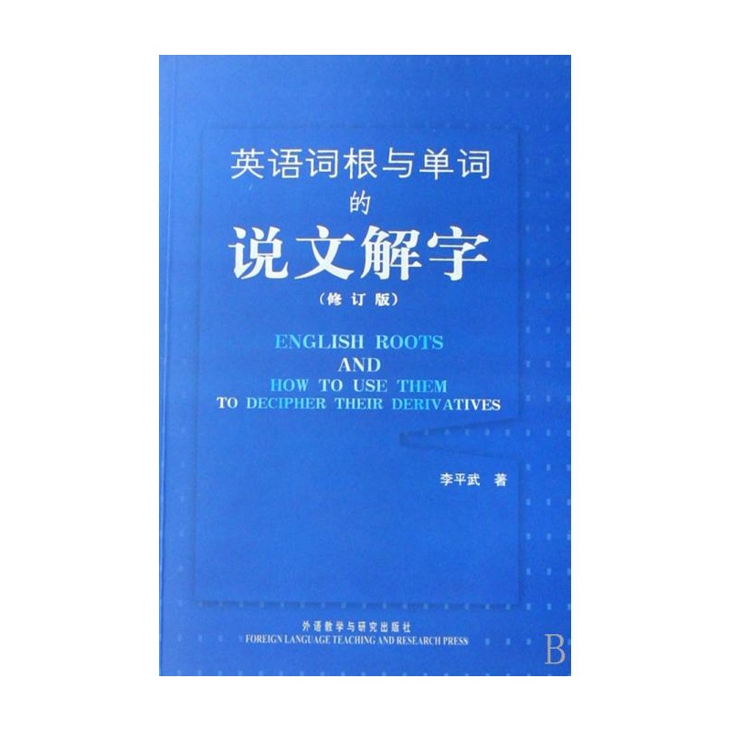 【英语词根与单词的说文解字(修订版) 李平武图