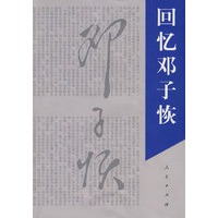 回忆邓子恢
