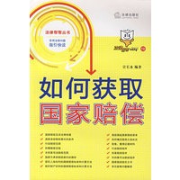 如何获取国家赔偿