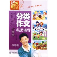超级明星--新课标小学生分类作文-名师辅导（五年级）