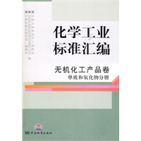 化学工业标准汇编 无机化工产品卷 单质和氧化物分册
