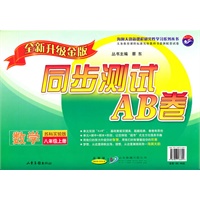 数学：八年级 上册（苏科实验版）（2010年7月印刷）/同步测试AB卷（全新升级金版）