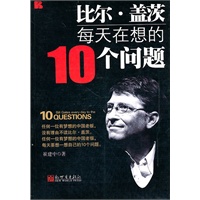 比尔.盖茨每天在想的10个问题