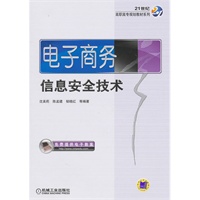 电子商务信息安全技术（免费提供电子教案）