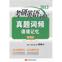 郭崇兴2013考研英语词汇真题语境记忆（精读版）