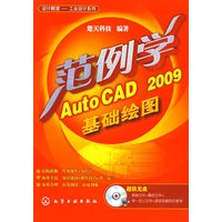 设计殿堂(工业设计系列)--范例学AutoCAD 2009基础绘图(附CD)
