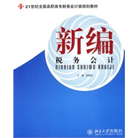 新编税务会计