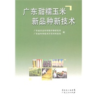 广东甜糯玉米新品种新技术