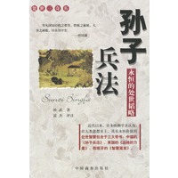 永恒的处世韬略：孙子兵法