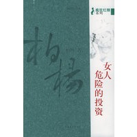 女人，危险的投资(柏杨著)