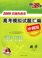 天利38套：2009全国各省市高考模拟试题汇编：数学文科（冲刺版）（适合二轮、三轮使用）