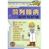 前列腺病诊疗与护理——健康之路丛书