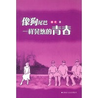 像狗尾巴一样晃悠的青春