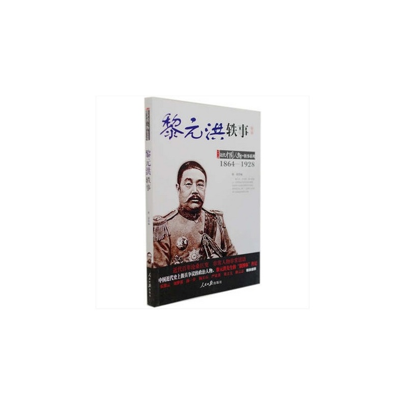 【黎元洪轶事1864-1928 近代史上极具争议的