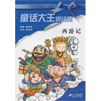 童话大王讲经典· 西游记