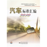 汽车标准汇编 2010