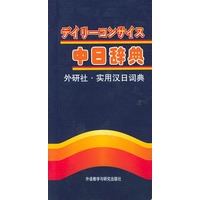 实用汉日词典