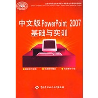 中文版PowerPoint 2007基础与实训