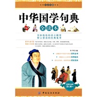 中华国学句典全读本