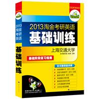 2013淘金考研英语基础训练（分册装试卷）：基础阶段复习指南，全文翻译超详解，完形、阅读、翻译、写作、词汇、语法全突破——华研外语