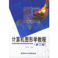 计算机图形学教程（第二版）