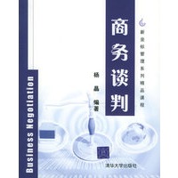 商务谈判——新坐标管理系列精品课程