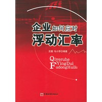 企业如何应对浮动汇率