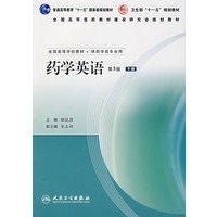 药学英语(第3版)(下册)